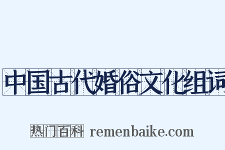 中国古代婚俗文化组词是什么意思的图片